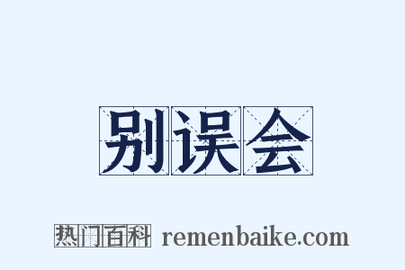 别误会是什么意思的图片